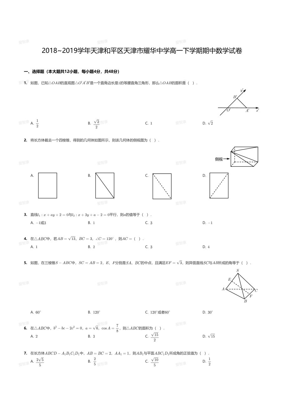 2018~2019学年天津和平区天津市耀华中学高一下学期期中数学试卷.pdf 第 1 页